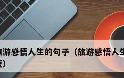 旅游感悟人生的句子，旅游感悟人生的句子简短