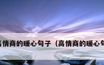 高情商的暖心句子，高情商的暖心句子早上好