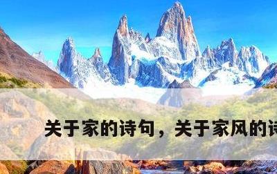 关于家的诗句，关于家风的诗句