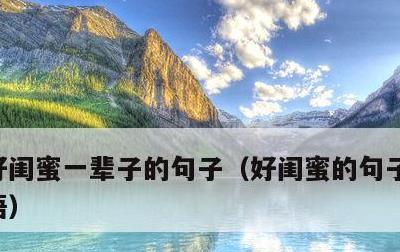 好闺蜜一辈子的句子，好闺蜜的句子暖心情短语
