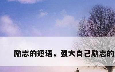 励志的短语，强大自己励志的短语