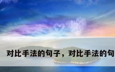 对比手法的句子，对比手法的句子人物