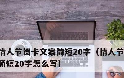 情人节贺卡文案简短20字，情人节贺卡文案简短20字怎么写