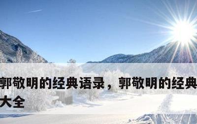 郭敬明的经典语录，郭敬明的经典语录600大全