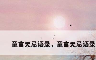 童言无忌语录,童言无忌语录简短