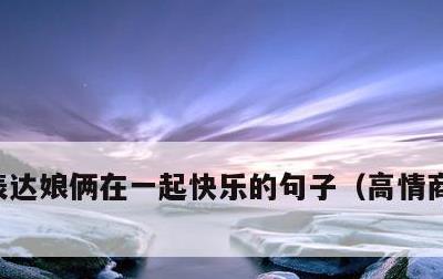 表达娘俩在一起快乐的句子，高情商晒娃句子