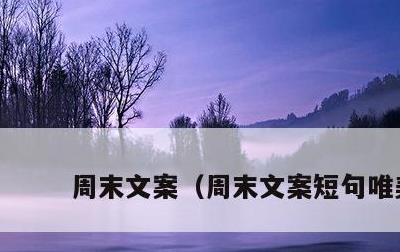 周末文案，周末文案短句唯美