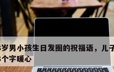 8岁男小孩生日发圈的祝福语，儿子生日短句8个字暖心