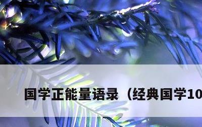 国学正能量语录，经典国学100句