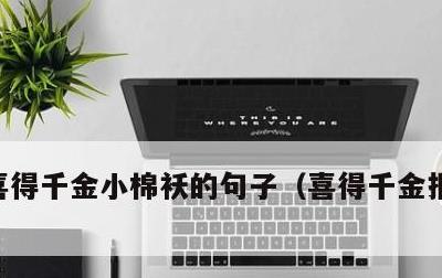 喜得千金小棉袄的句子，喜得千金报喜朋友圈