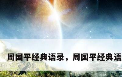周国平经典语录，周国平经典语录摘抄