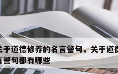关于道德修养的名言警句，关于道德修养的名言警句都有哪些