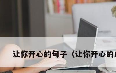 让你开心的句子，让你开心的成语