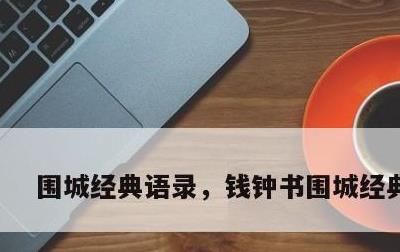 围城经典语录，钱钟书围城经典语录