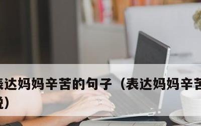 表达妈妈辛苦的句子，表达妈妈辛苦的句子说说