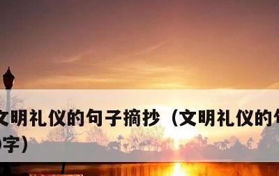 文明礼仪的句子摘抄，文明礼仪的句子摘抄50字