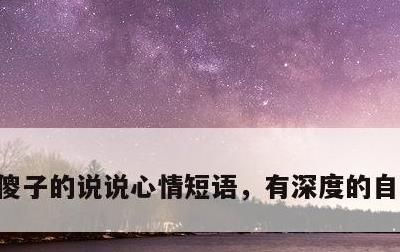 傻子的说说心情短语，有深度的自嘲的句子