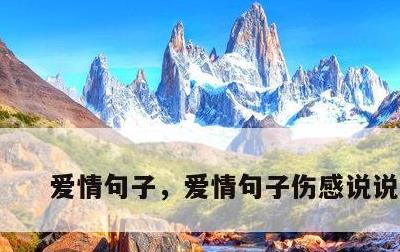 爱情句子，爱情句子伤感说说心情