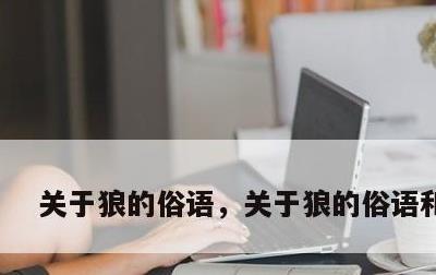 关于狼的俗语，关于狼的俗语和谚语