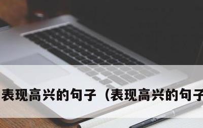 表现高兴的句子，表现高兴的句子怎么写