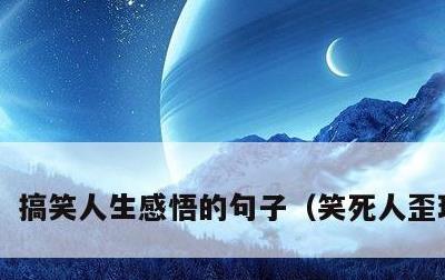 搞笑人生感悟的句子，笑死人歪理句子