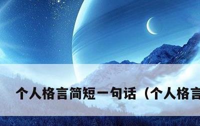 个人格言简短一句话，个人格言工作