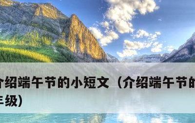 介绍端午节的小短文，介绍端午节的小短文一年级