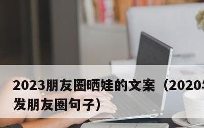 2023朋友圈晒娃的文案，2020年晒娃发朋友圈句子