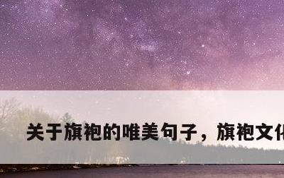关于旗袍的唯美句子，旗袍文化美句