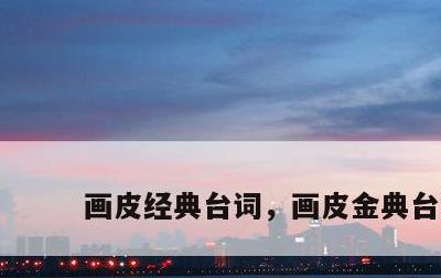 画皮经典台词，画皮金典台词