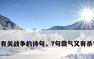 有关战争的诗句，7句霸气又有杀气得诗句