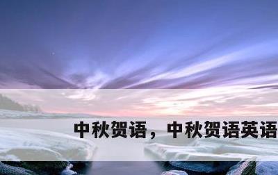 中秋贺语，中秋贺语英语