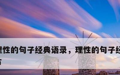 理性的句子经典语录，理性的句子经典语录图片