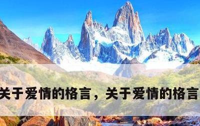 关于爱情的格言，关于爱情的格言短句英文
