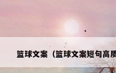 篮球文案，篮球文案短句高质量