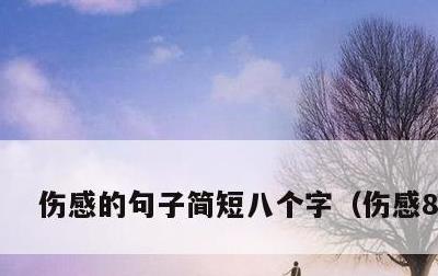 伤感的句子简短八个字，伤感8字句