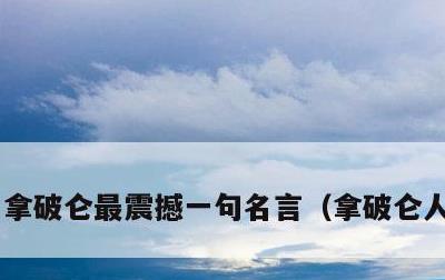 拿破仑最震撼一句名言，拿破仑人物介绍
