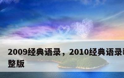 2009经典语录，2010经典语录歌曲完整版