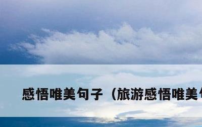 感悟唯美句子，旅游感悟唯美句子