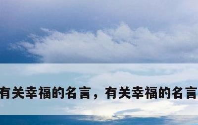 有关幸福的名言，有关幸福的名言警句诗句