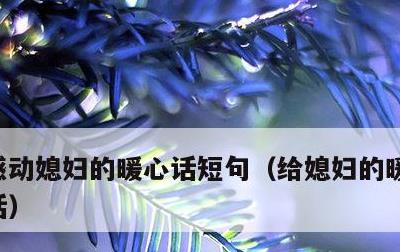 感动媳妇的暖心话短句，给媳妇的暖心的一段话