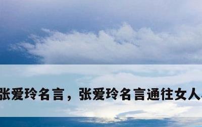 张爱玲名言，张爱玲名言通往女人心里的路