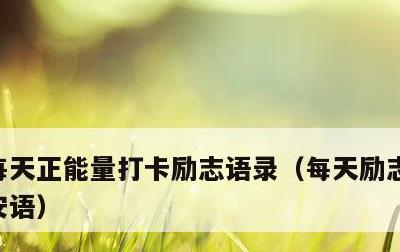 每天正能量打卡励志语录，每天励志正能量早安语