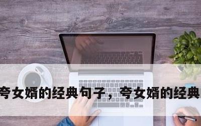 夸女婿的经典句子，夸女婿的经典句子短句