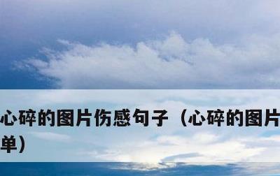 心碎的图片伤感句子，心碎的图片 伤感 简单