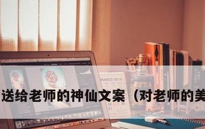 送给老师的神仙文案，对老师的美好祝愿