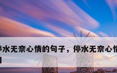 停水无奈心情的句子，停水无奈心情的句子短句