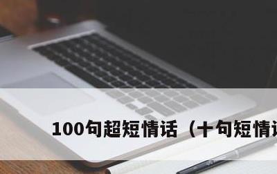 100句超短情话，十句短情话