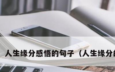 人生缘分感悟的句子，人生缘分的诗句