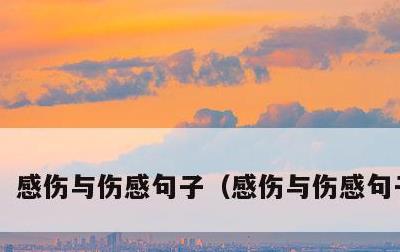 感伤与伤感句子，感伤与伤感句子图片